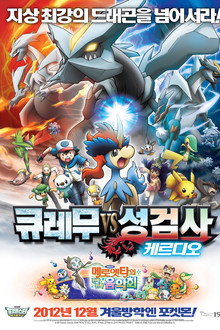 극장판 포켓몬스터 베스트위시: 큐레무 VS 성검사 케르디오