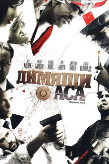 Димящи аса