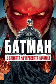 Батман: В сянката на Червената качулка