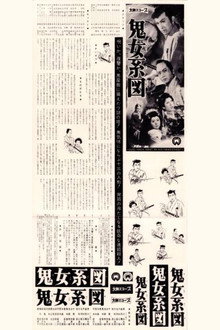鬼女系図