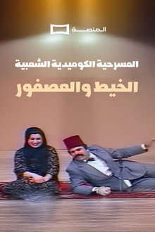 الخيط و العصفور
