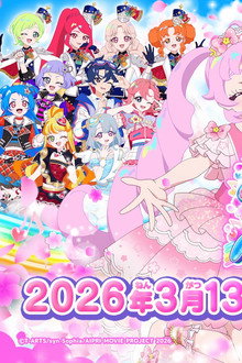 映画ひみつのアイプリ まんかいバズリウムライブ！