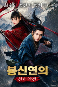 봉신연의: 천하양전