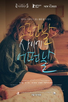 그런날 사이에 어떤날