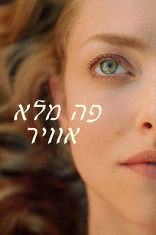 פה מלא אוויר