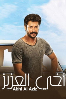 أخي أنا