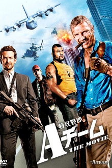 特攻野郎Aチーム THE MOVIE