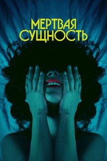 Мертвая Сущность