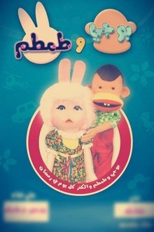 بوجي وطمطم