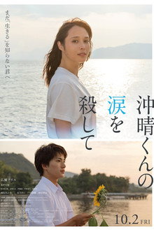 沖晴くんの涙を殺して