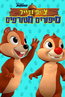 צ'יפ ודייל: סיפורים מטורפים