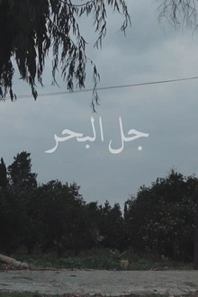 جل البحر