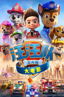 汪汪队立大功大电影