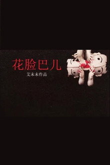 花臉巴兒