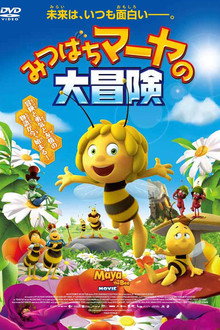 みつばちマーヤの大冒険