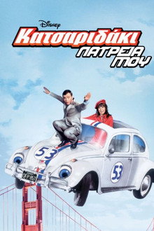 Κατσαριδάκι... Λατρεία μου