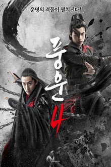 풍운 4
