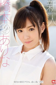 No. 1 Style Fresh Face Arina Hashimoto’s Porn Debut