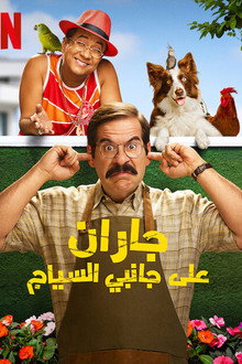 جاران على جانبي السياج