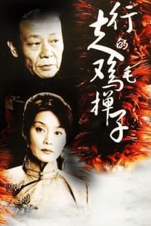 Poster da série 行走的鸡毛掸子