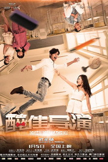 “醉”佳导演