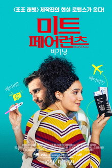 미트 페어런츠-비기닝