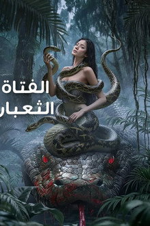 الفتاة الثعبان