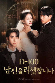 D-100 남편을 리셋합니다