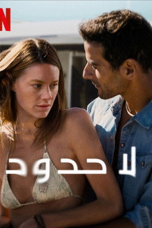 لا حدود