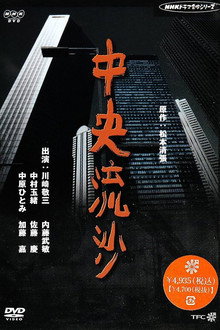松本清張シリーズ・中央流沙