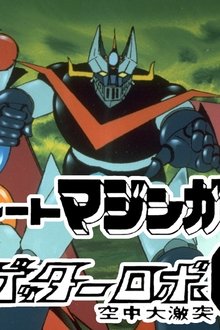 グレートマジンガー対ゲッターロボＧ-空中大激突