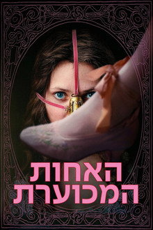 האחות המכוערת
