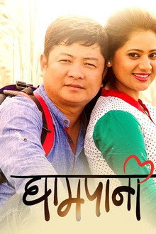 घामपानी