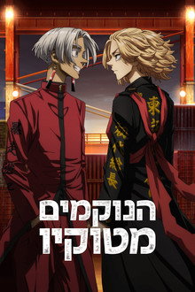 הנוקמים מטוקיו