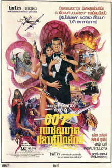 เจมส์ บอนด์ 007 ภาค 13: เพชฌฆาตปลาหมึกยักษ์