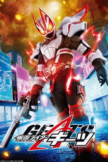 仮面ライダーギーツ