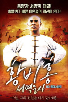 황비홍 6: 서역웅사