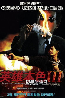 영웅본색 3