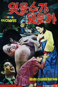 잊을 수가 있을까
