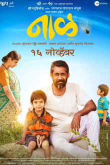 नाळ