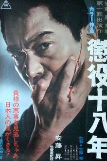 懲役十八年