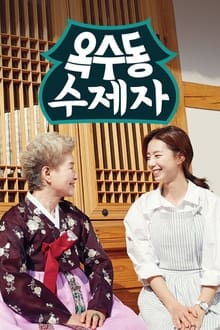 옥수동 수제자 tv show poster