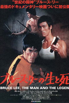 ブルース・リーの生と死