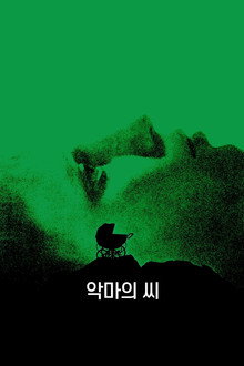 악마의 씨