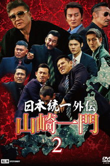Unification of Japan Gaiden: Yamazaki Ichimon 2