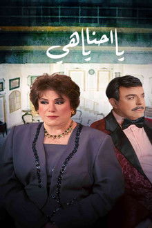 يا أحنا يا هيه