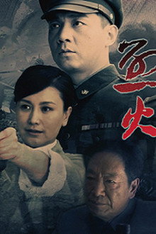 烈火红岩