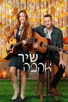 שיר אהבה