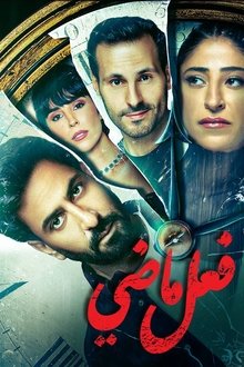 فعل ماضي