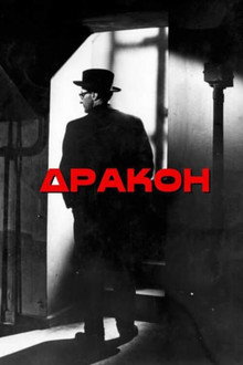 Дракон